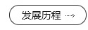 博莱特历程